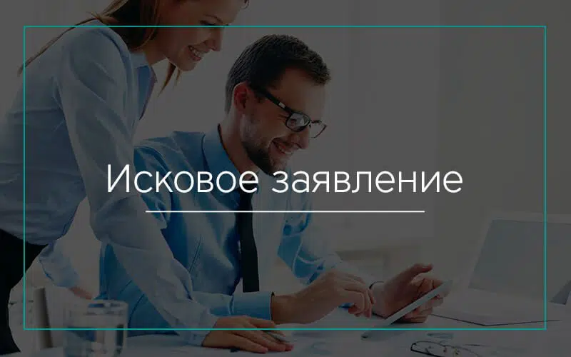 Исковое заявление