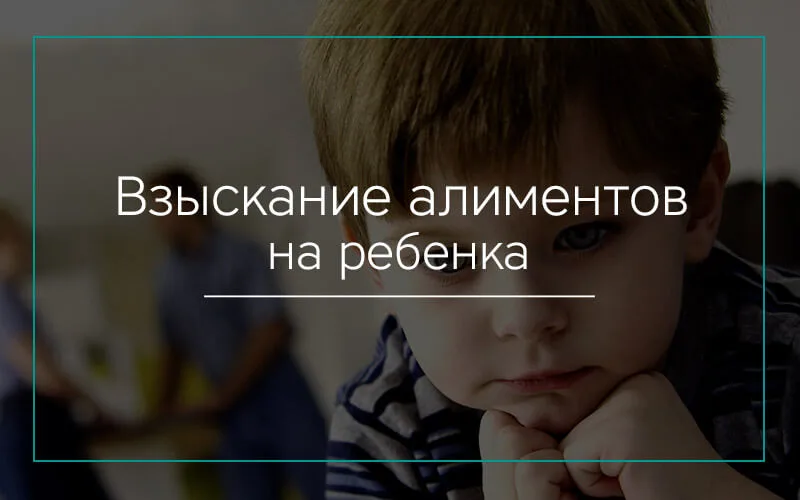 Взыскание алиментов