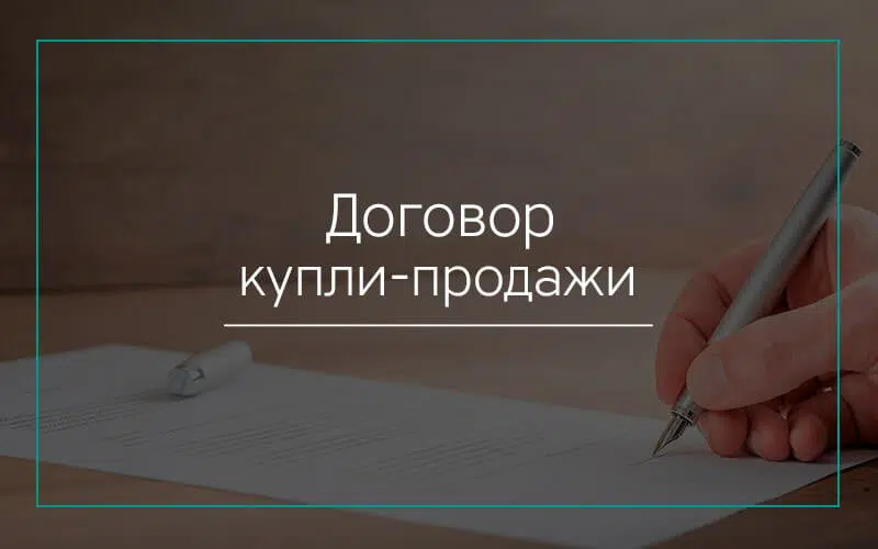 Договор купли-продажи