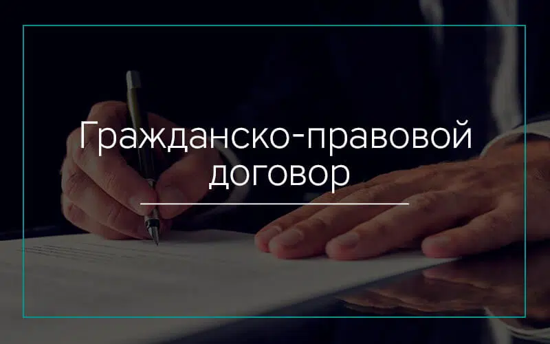 Гражданско правовой договор в трудовых отношениях