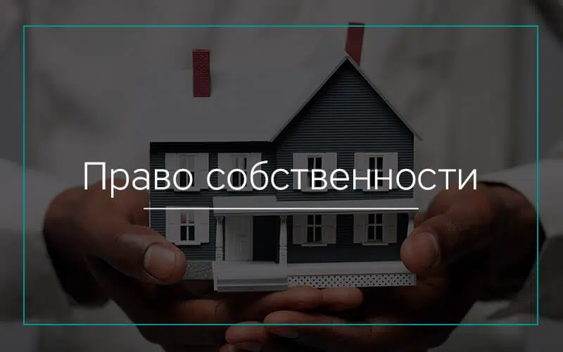 Право собственности