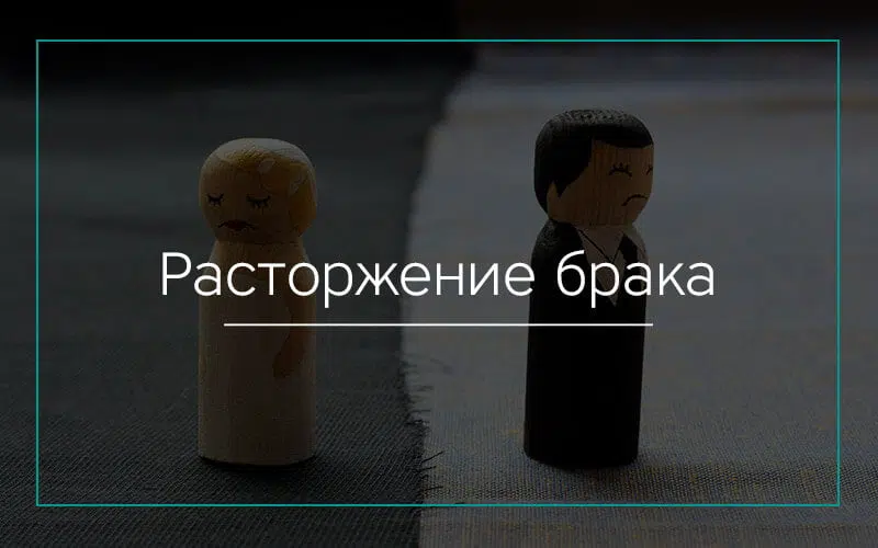 Расторжение брака