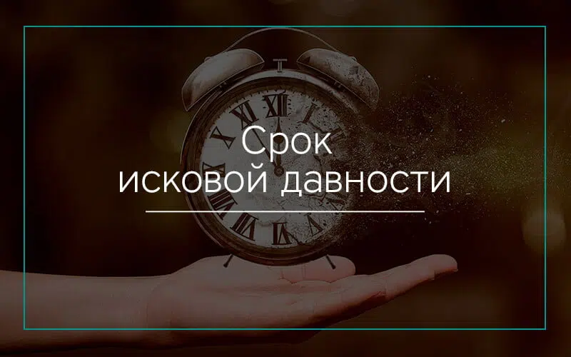 Срок исковой давности