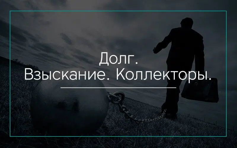Долг. Взыскание. Коллекторы.