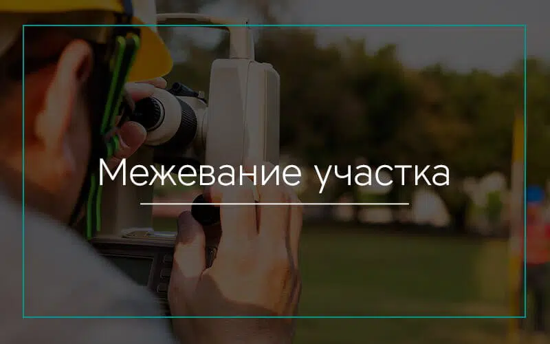 Межевание участка