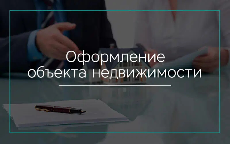 Оформление объекта недвижимости