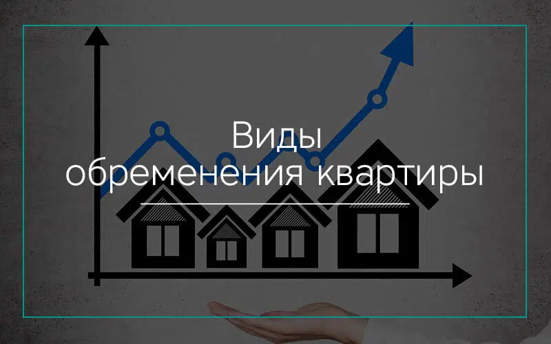 Виды обременения квартиры