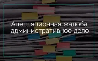 Апелляционная жалоба по административному делу