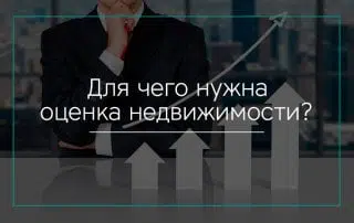 Для чего нужна оценка недвижимости?