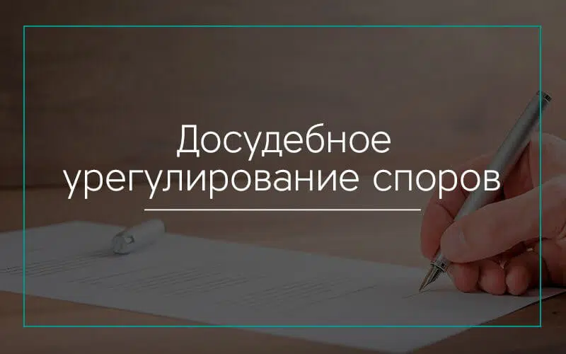 Досудебное урегулирование споров