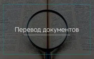 Перевод документов