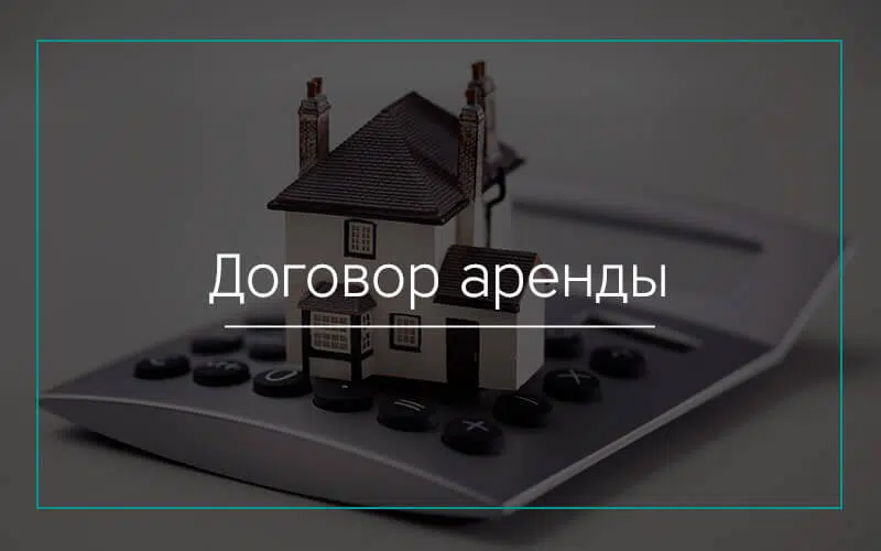 Договор аренды