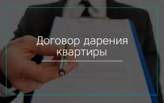 Договор дарения квартиры