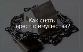 Как снять арест с имущества, если ты не должник
