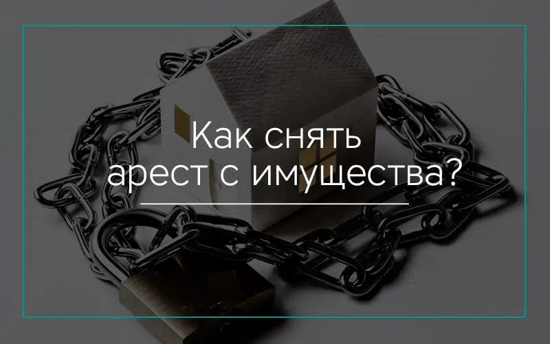 Как снять арест с имущества, если ты не должник