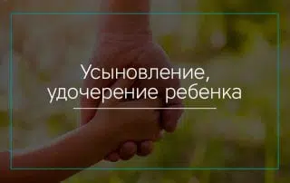 Усыновление, удочерение ребенка