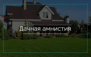 Дачная амнистия