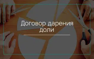 Договор дарения доли