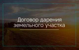Договор дарения земельного участка