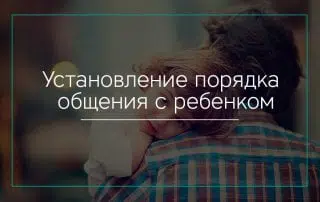 Установление порядка общения с ребенком