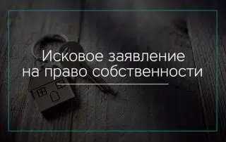 Исковое заявление о признании права собственности