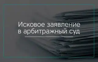 Исковое заявление в арбитражный суд