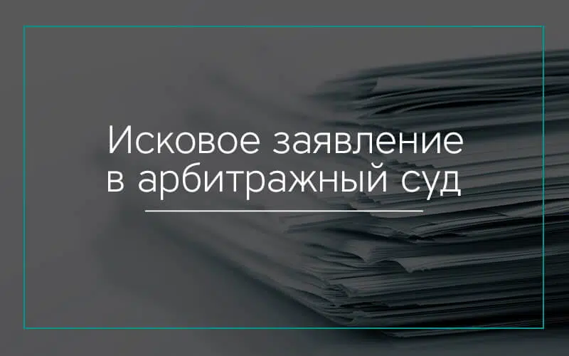 Исковое заявление в арбитражный суд