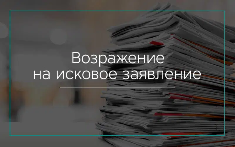 Возражение на исковое заявление