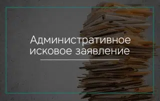 Административное исковое заявление