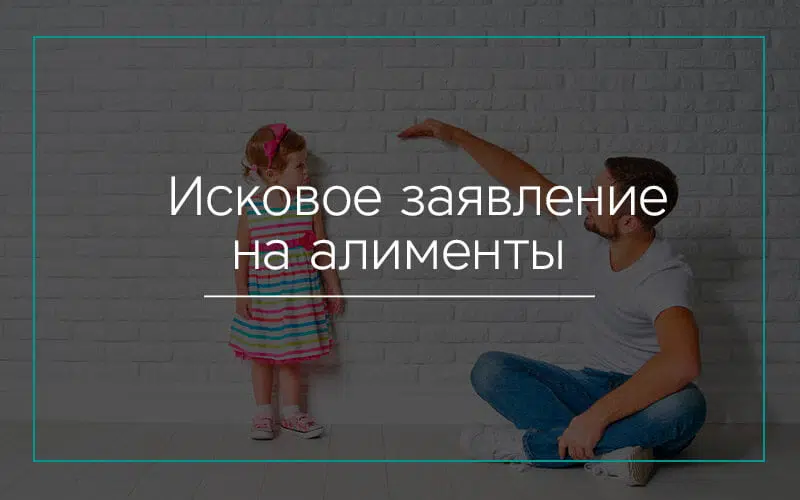 Исковое заявление на алименты