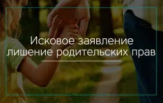 Исковое заявление о лишении родительских прав