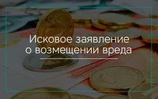 Исковое заявление о возмещении вреда