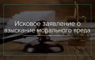 Исковое заявление о взыскании морального вреда