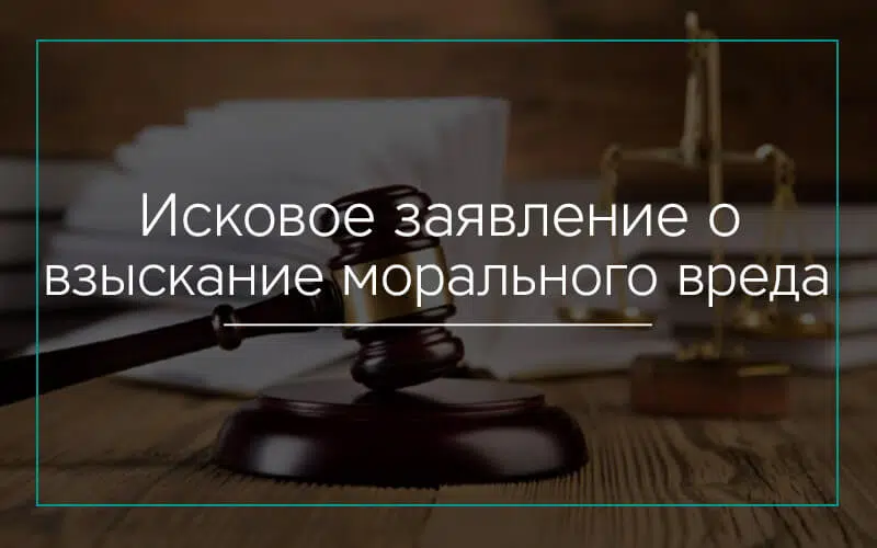 Исковое заявление о взыскании морального вреда