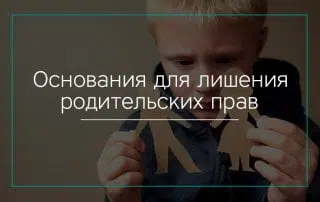 Основания для лишения родительских прав