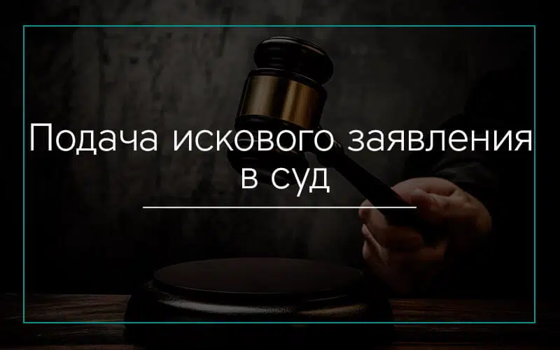 Подача искового заявления в суд