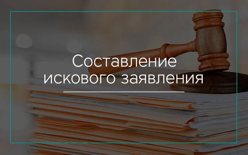 Составление искового заявления