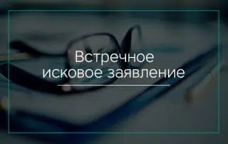 Встречное исковое заявление