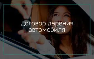 Договор дарения автомобиля