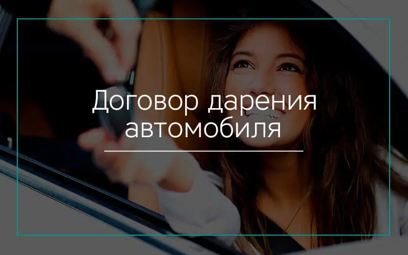 Договор дарения автомобиля