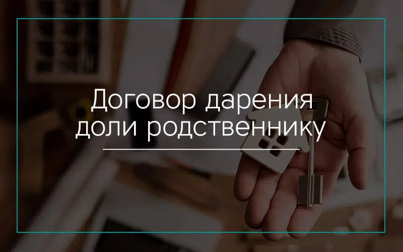 Договор дарения доли родственнику