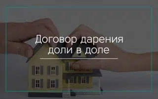 Договор дарения доли в доле
