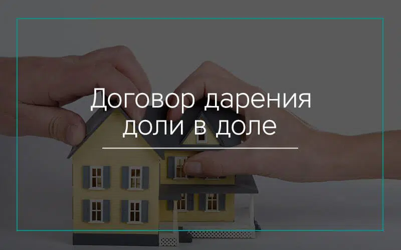 Договор дарения доли в доле