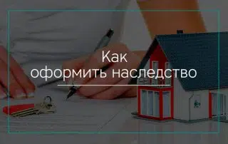 Как оформить наследство