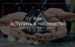 Как вступить в наследство