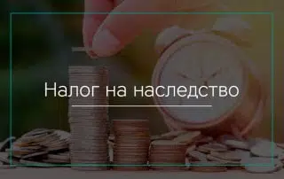 Налог на наследство