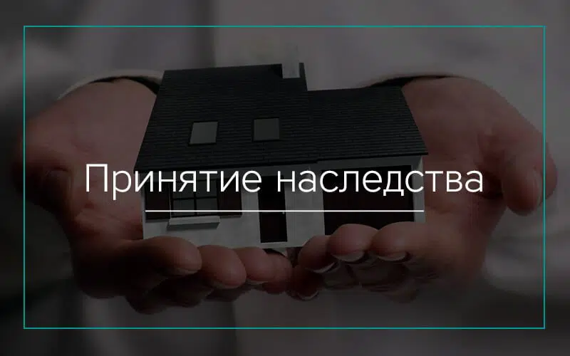 Принятие наследства