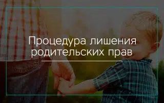 Процедура лишения родительских прав