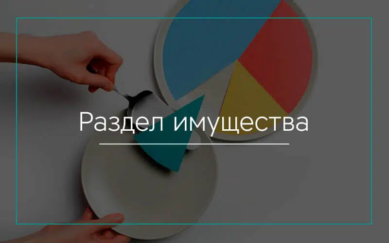 Раздел имущества