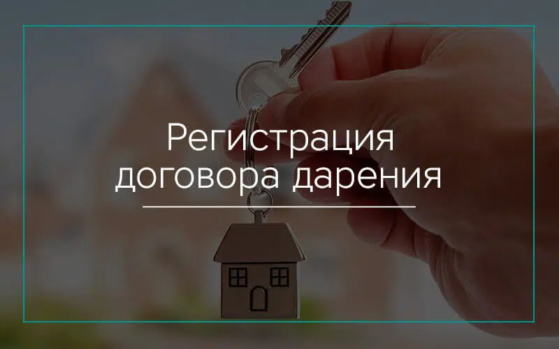 Регистрация договора дарения